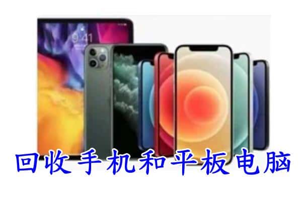 镇江市扬中回收手机